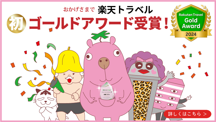楽天トラベル 202024 初ゴールドアワード受賞！