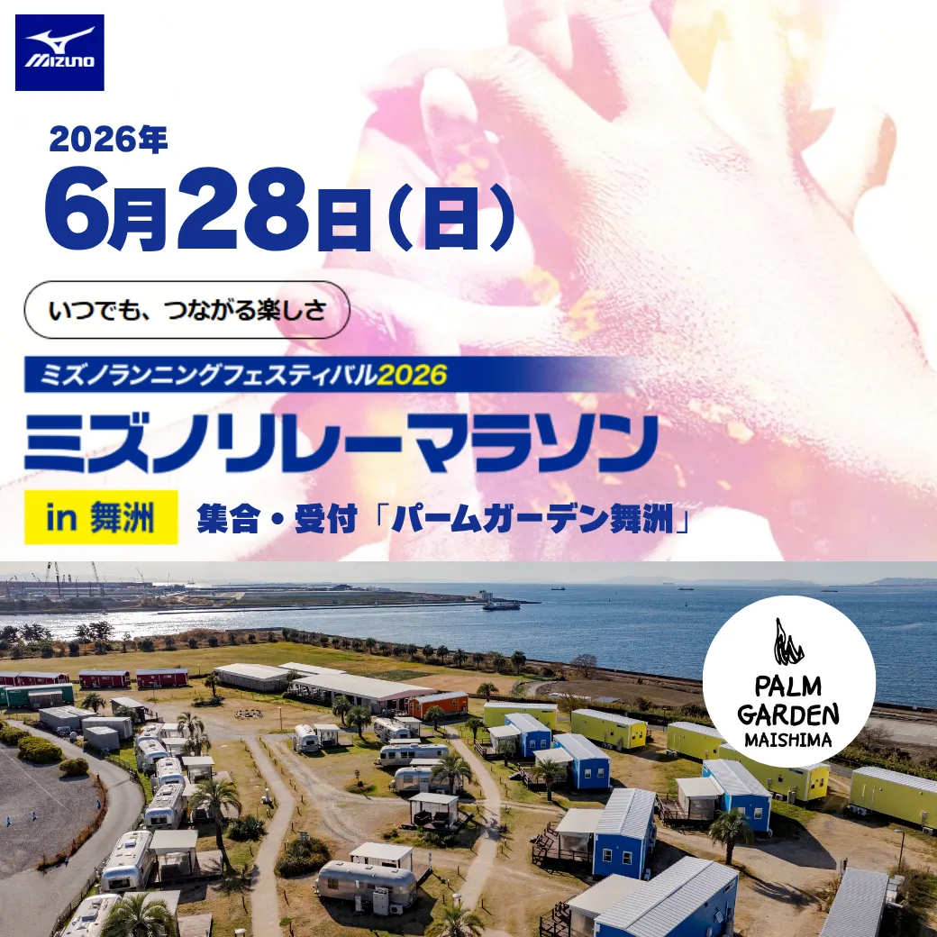 ミズノランニングフェスティバル2026
