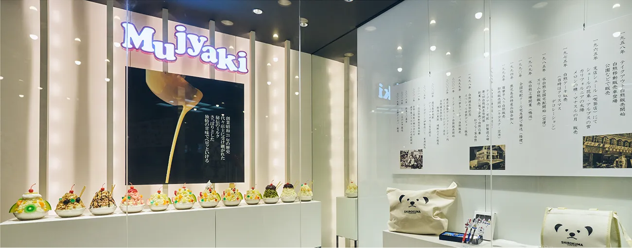 むじゃき「白熊」の歴史について