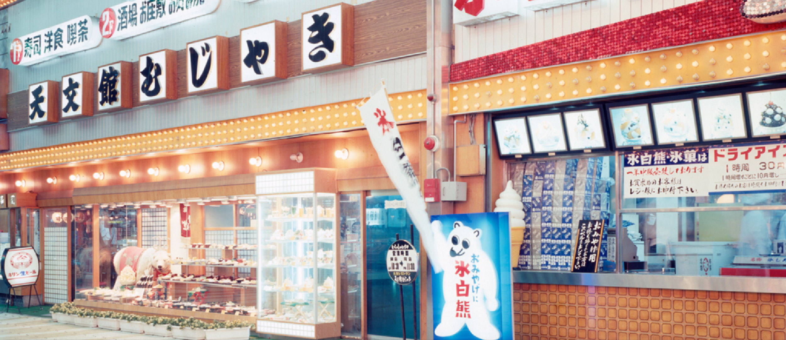 天文館むじゃき 